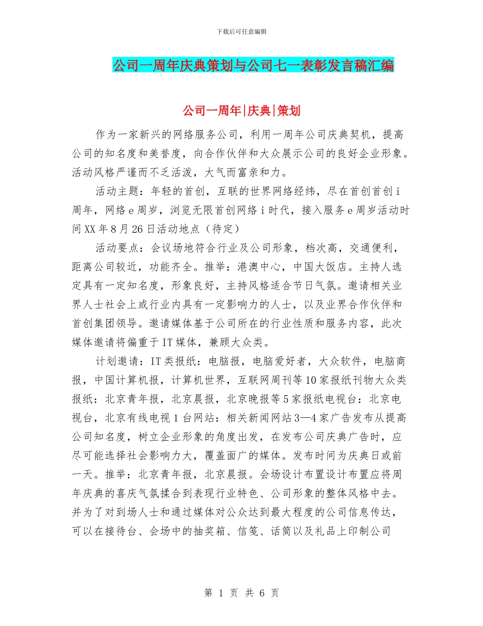 公司一周年庆典策划与公司七一表彰发言稿汇编_第1页