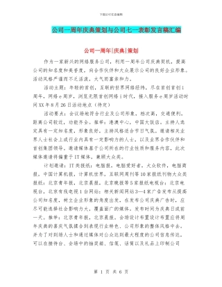 公司一周年庆典策划与公司七一表彰发言稿汇编
