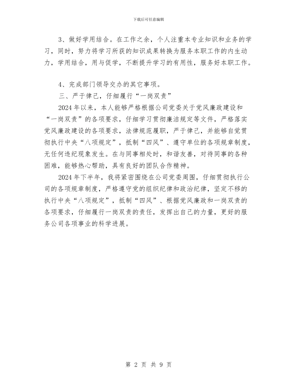 公司一岗双责工作报告与公司三严三实专题教育情况汇报汇编_第2页