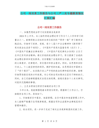 公司一岗双责工作报告与公司三严三实专题教育情况汇报汇编