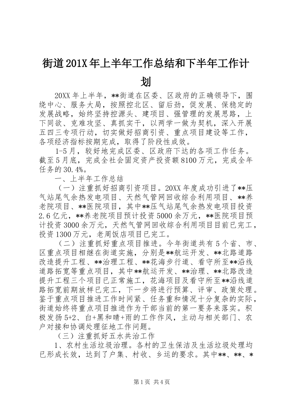 街道201X年上半年工作总结和下半年工作计划_第1页