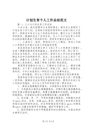 计划生育个人工作总结范文 