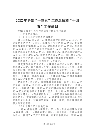 20XX年乡镇“十三五”工作总结和“十四五”工作规划