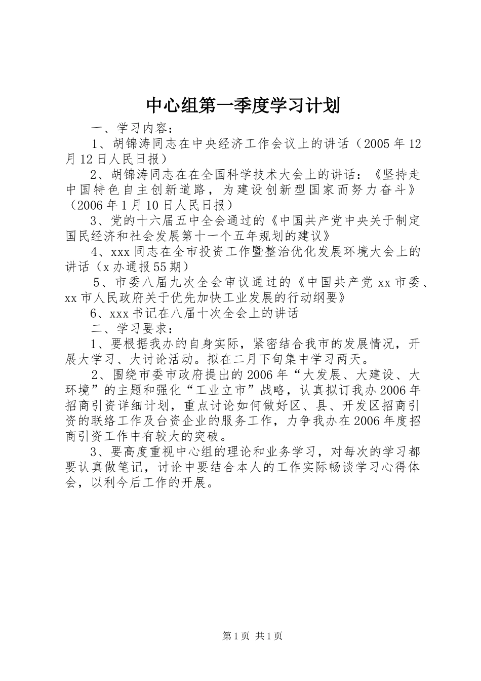 中心组第一季度学习计划 _第1页