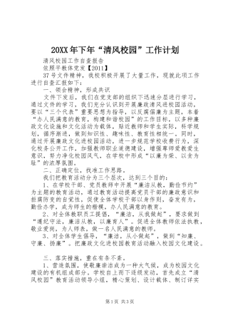 20XX年下年“清风校园”工作计划 (4)