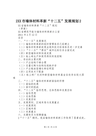 XX市墙体材料革新十二五发展规划 