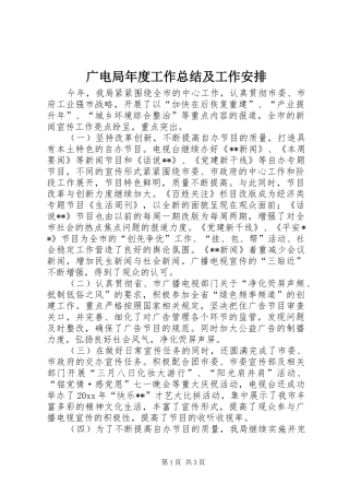 广电局年度工作总结及工作安排 