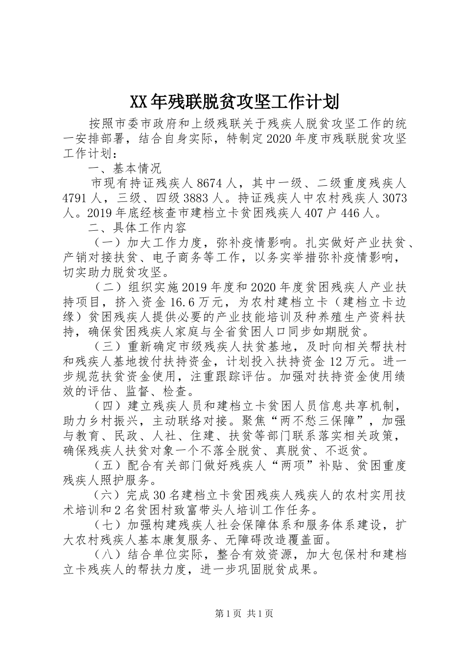 XX年残联脱贫攻坚工作计划 _第1页