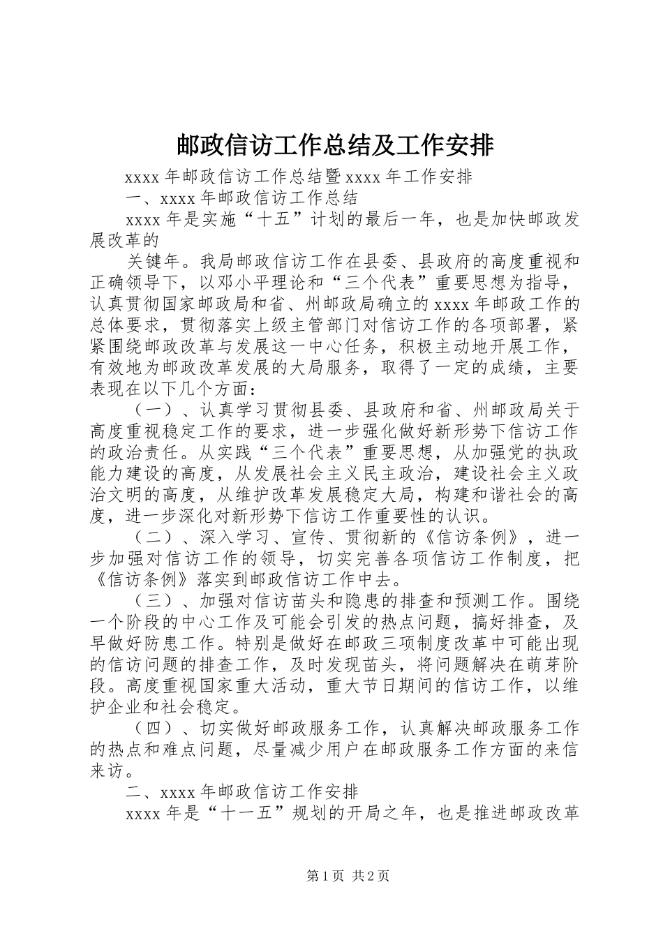 邮政信访工作总结及工作安排 _第1页