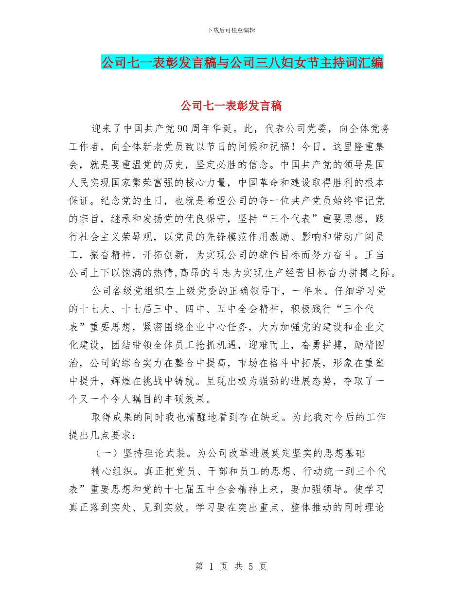 公司七一表彰发言稿与公司三八妇女节主持词汇编_第1页