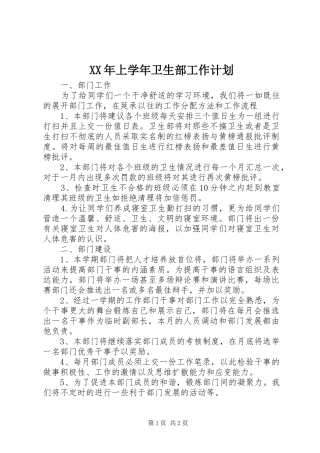 XX年上学年卫生部工作计划 