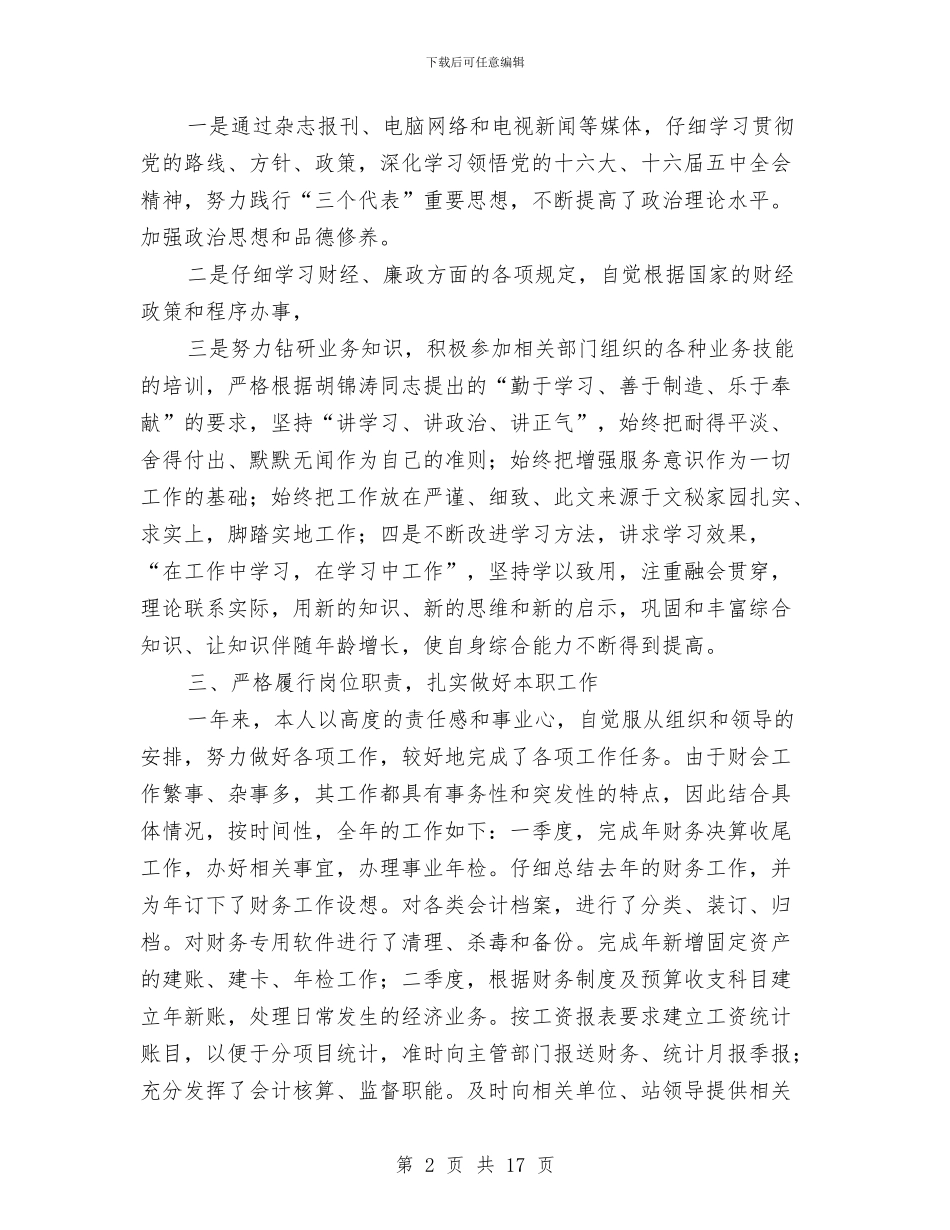 公司一般会计年终总结与公司七月份工作总结汇编.doc_第2页