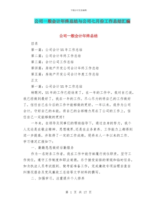 公司一般会计年终总结与公司七月份工作总结汇编.doc