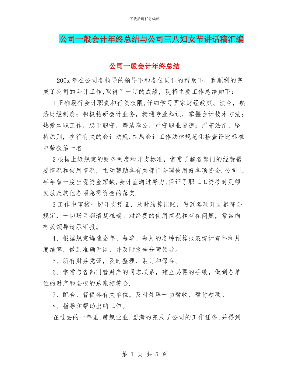 公司一般会计年终总结与公司三八妇女节讲话稿汇编_第1页