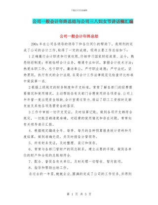 公司一般会计年终总结与公司三八妇女节讲话稿汇编