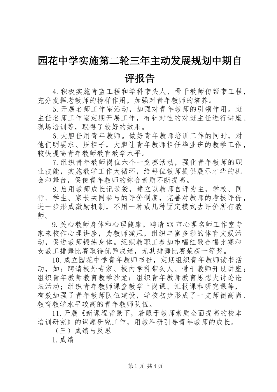 园花中学实施第二轮三年主动发展规划中期自评报告 _第1页