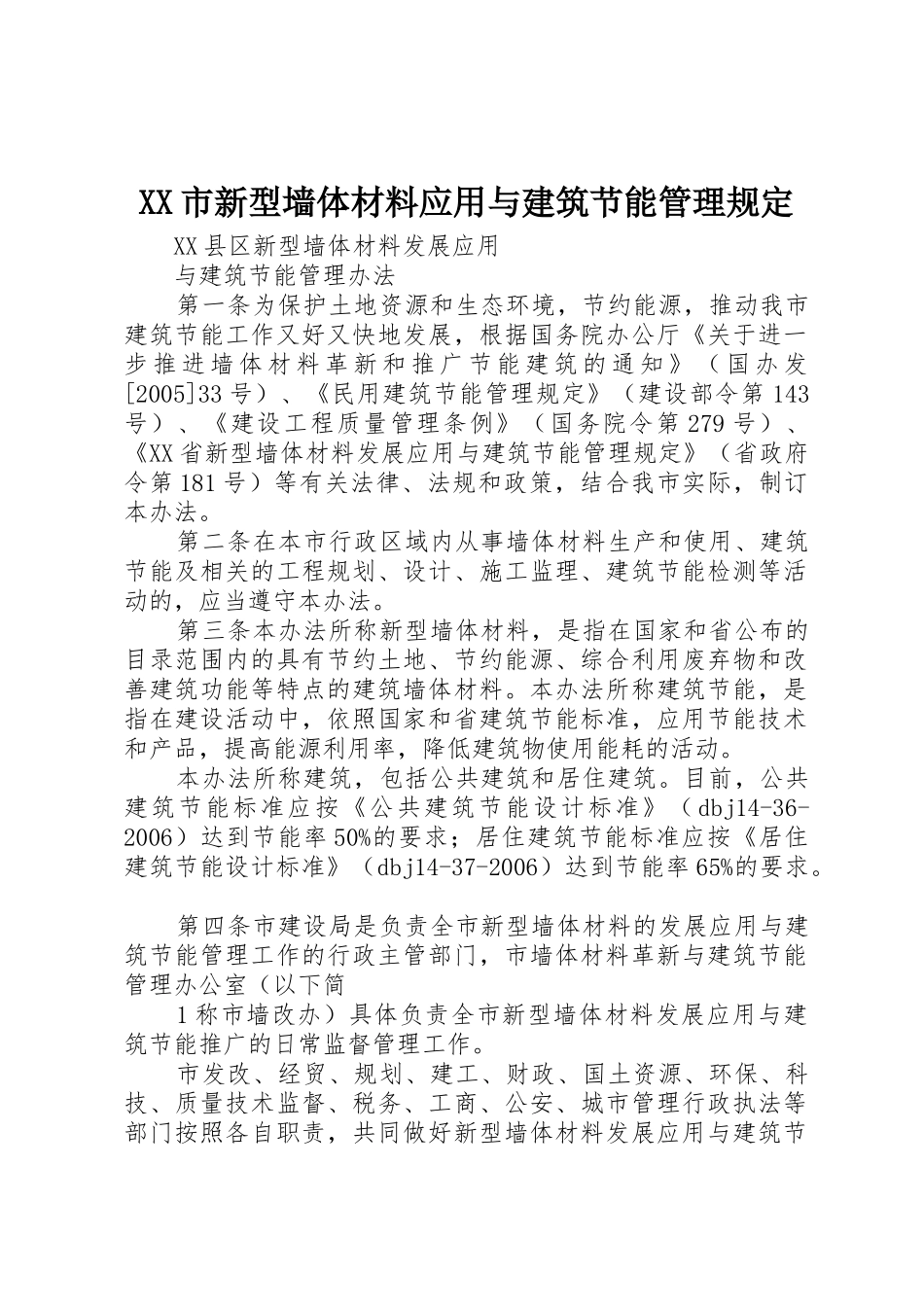 XX市新型墙体材料应用与建筑节能管理规定_第1页