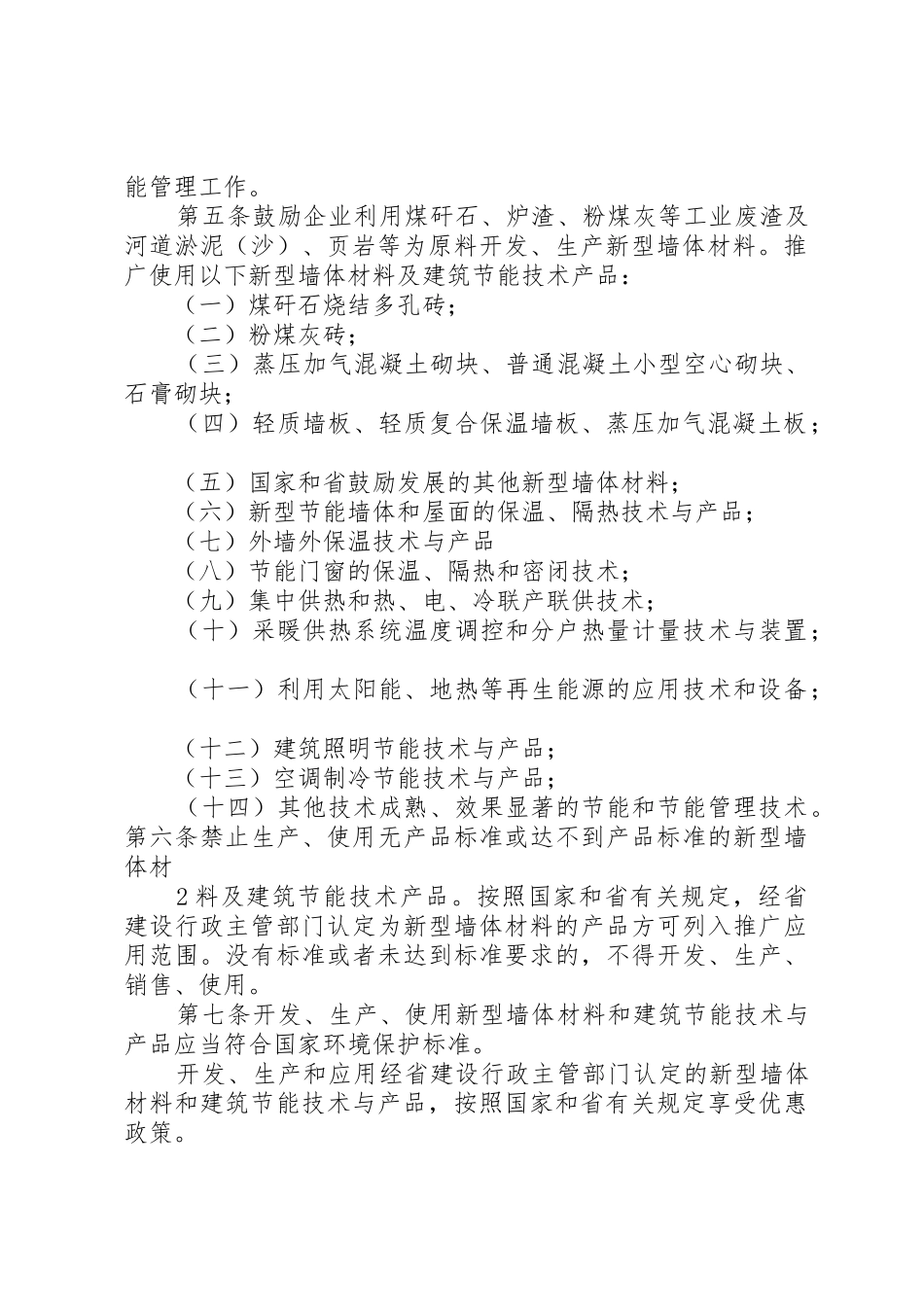 XX市新型墙体材料应用与建筑节能管理规定_第2页
