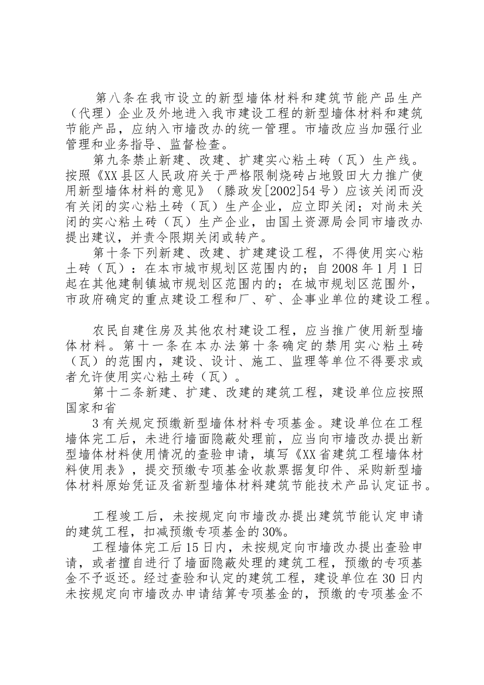 XX市新型墙体材料应用与建筑节能管理规定_第3页
