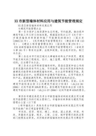 XX市新型墙体材料应用与建筑节能管理规定