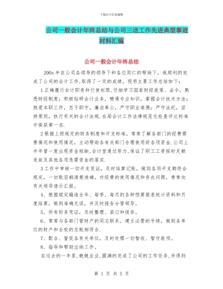 公司一般会计年终总结与公司三送工作先进典型事迹材料汇编