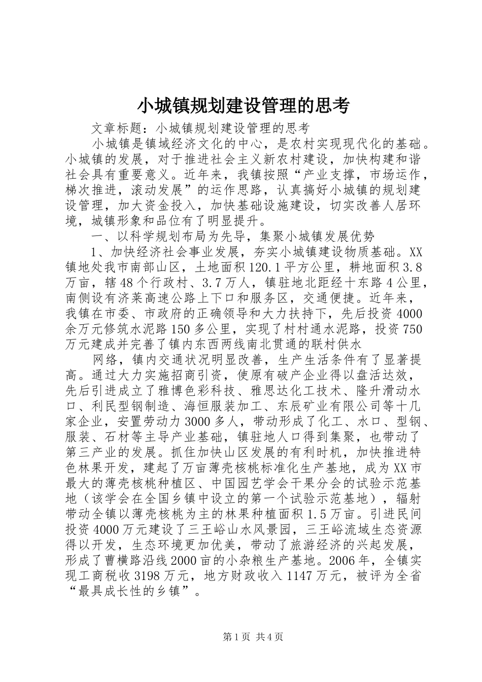 小城镇规划建设管理的思考 _第1页