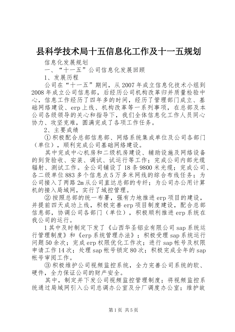 县科学技术局十五信息化工作及十一五规划 _第1页
