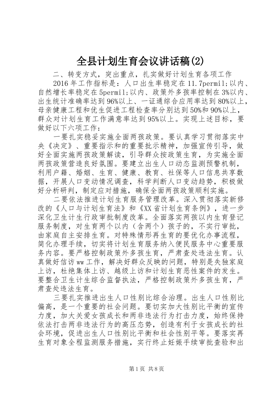 全县计划生育会议讲话稿_第1页
