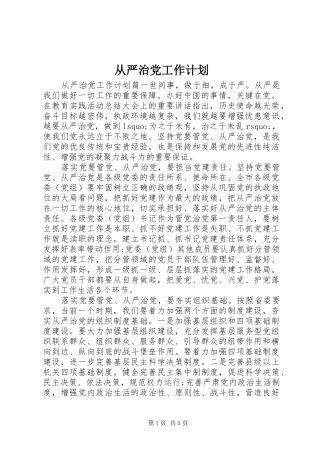 从严治党工作计划 