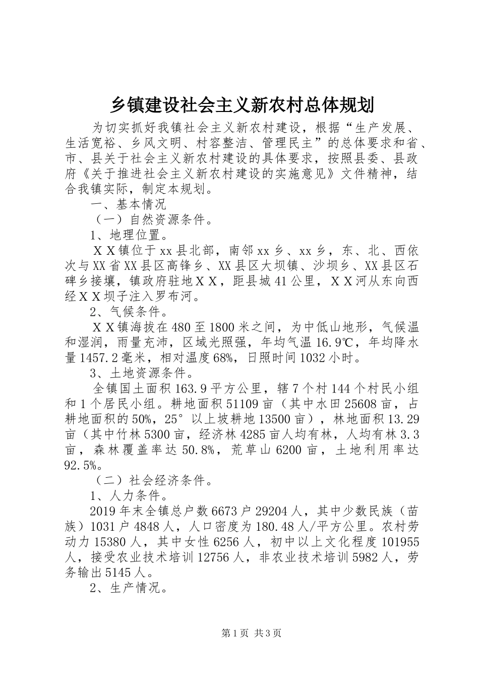 乡镇建设社会主义新农村总体规划 _第1页