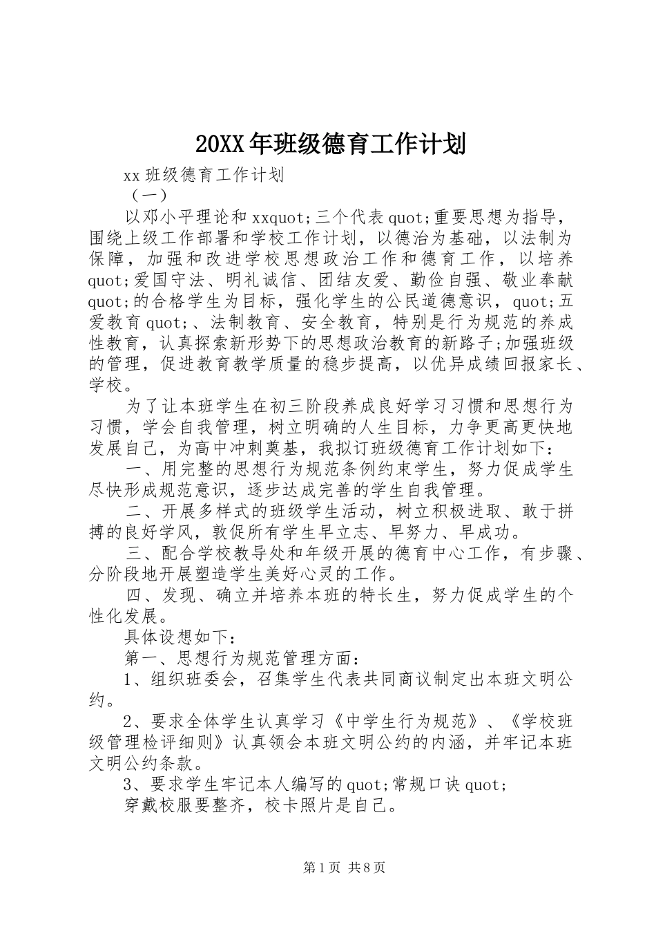 20XX年班级德育工作计划_第1页
