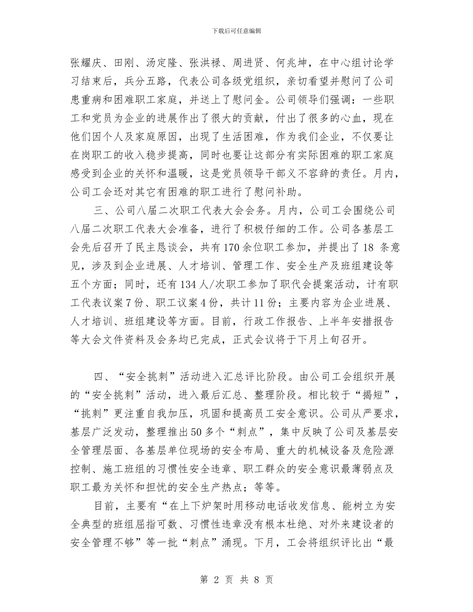 公司七月份工作总结与公司三八妇女节讲话稿汇编_第2页