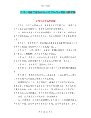 公司七月份工作总结与公司三八妇女节讲话稿汇编