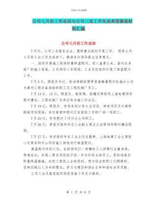 公司七月份工作总结与公司三送工作先进典型事迹材料汇编