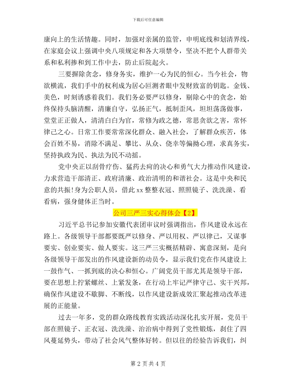 公司三严三实心得体会_第2页