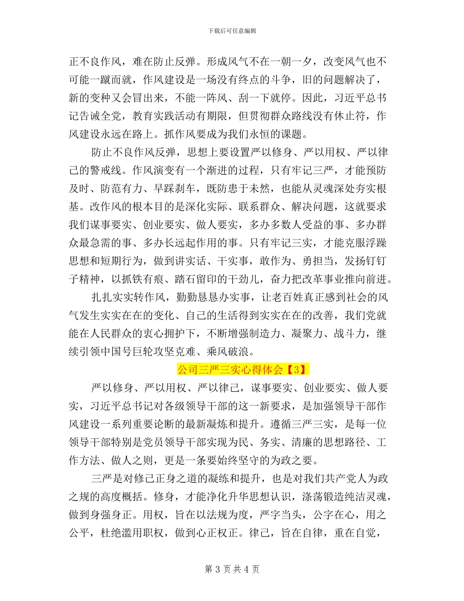 公司三严三实心得体会_第3页