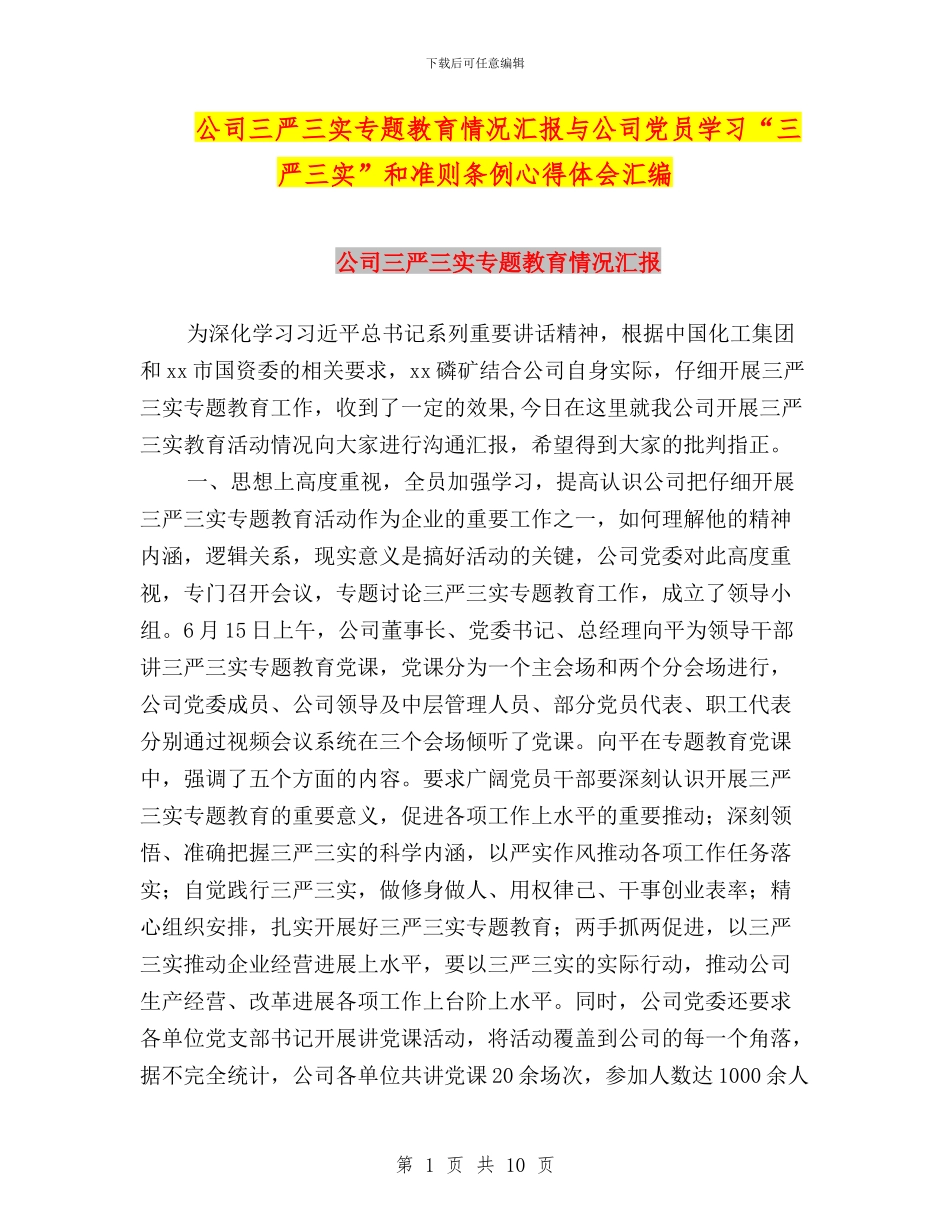 公司三严三实专题教育情况汇报与公司党员学习“三严三实”和准则条例心得体会汇编_第1页