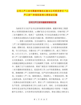 公司三严三实专题教育情况汇报与公司党员学习“三严三实”和准则条例心得体会汇编