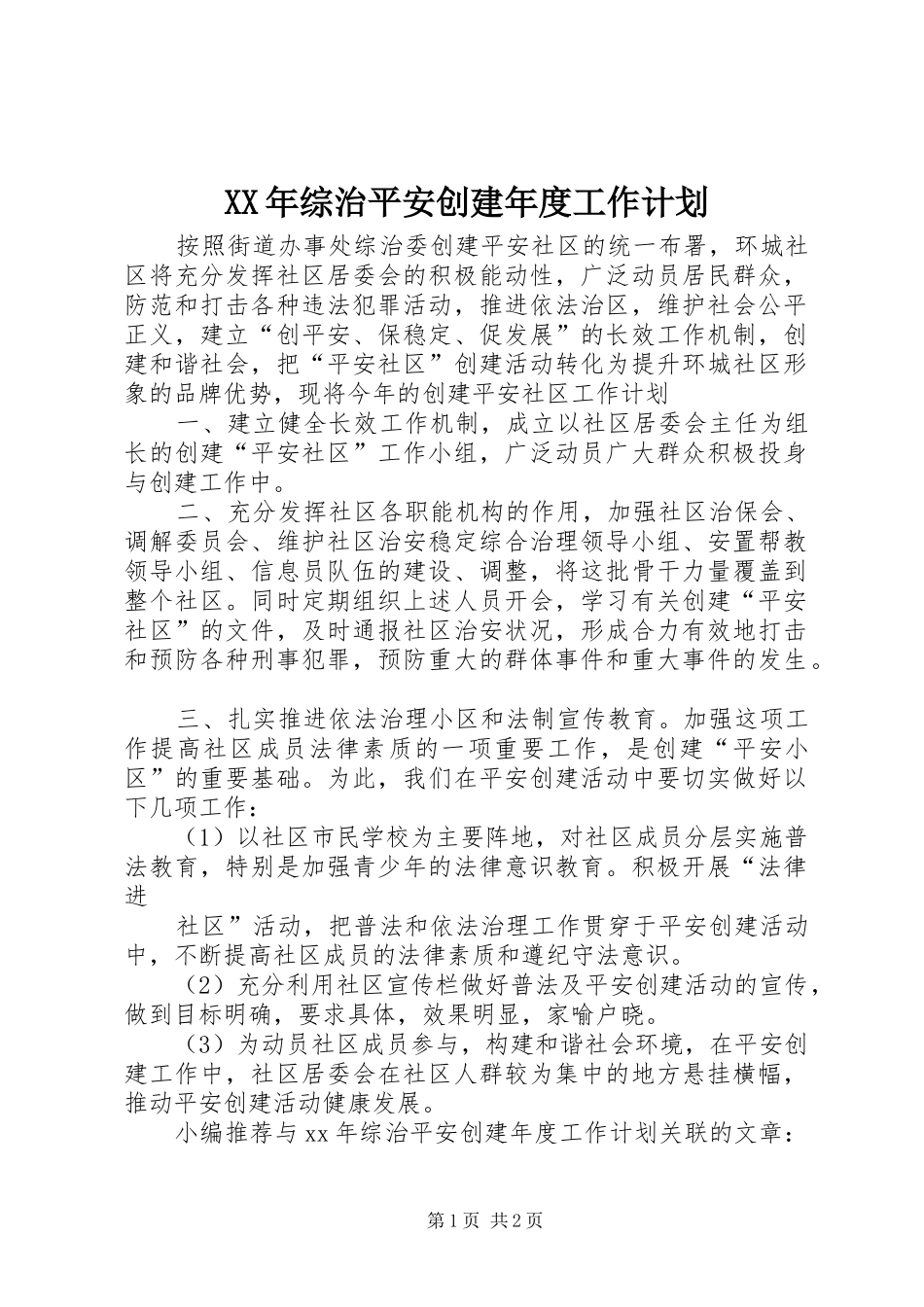 XX年综治平安创建年度工作计划 _第1页