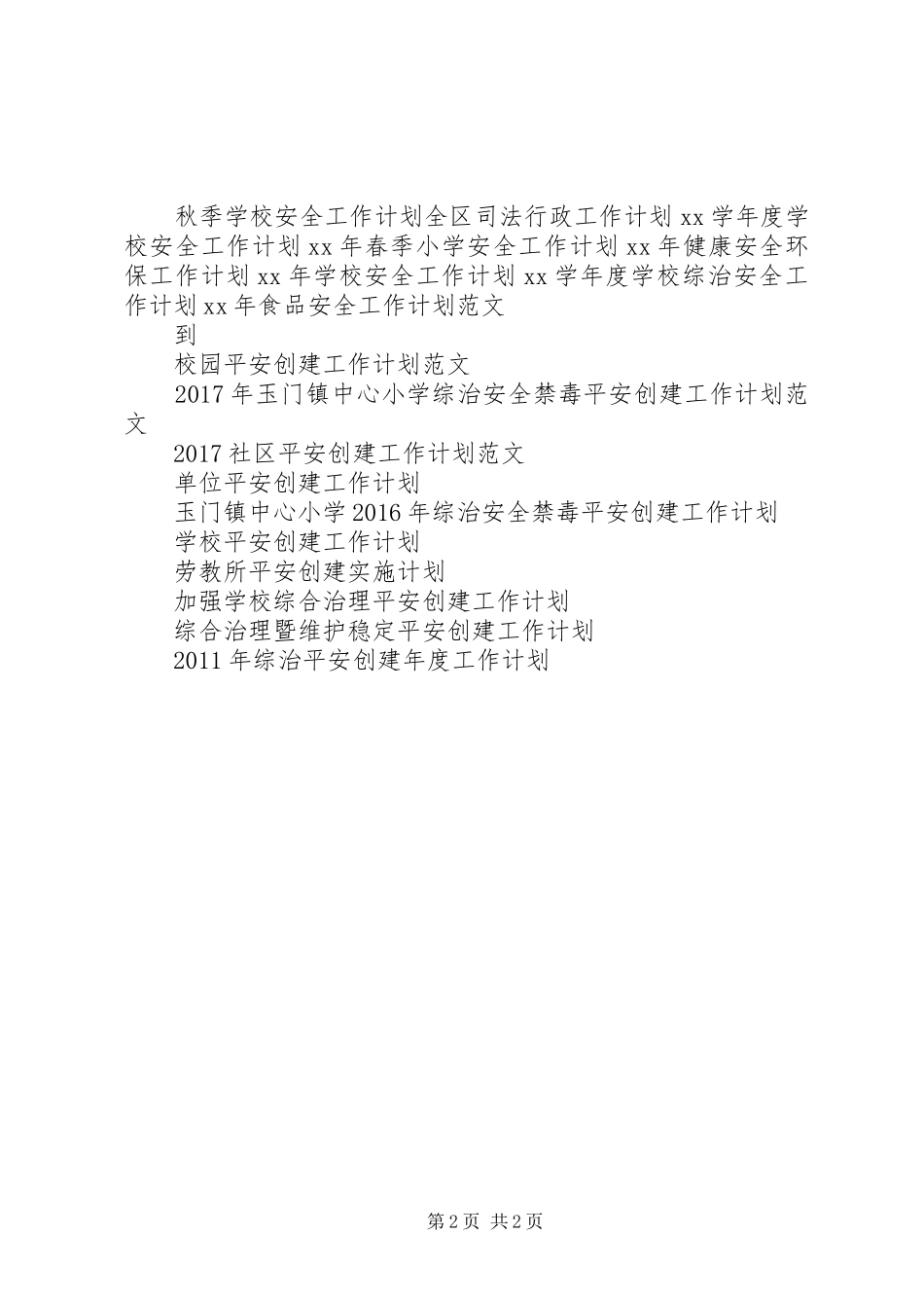 XX年综治平安创建年度工作计划 _第2页