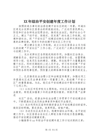 XX年综治平安创建年度工作计划 