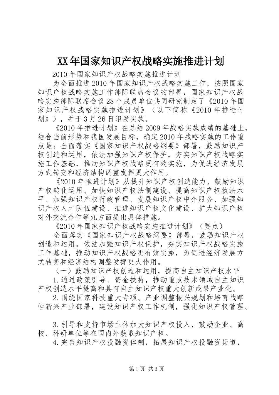 XX年国家知识产权战略实施推进计划 _第1页