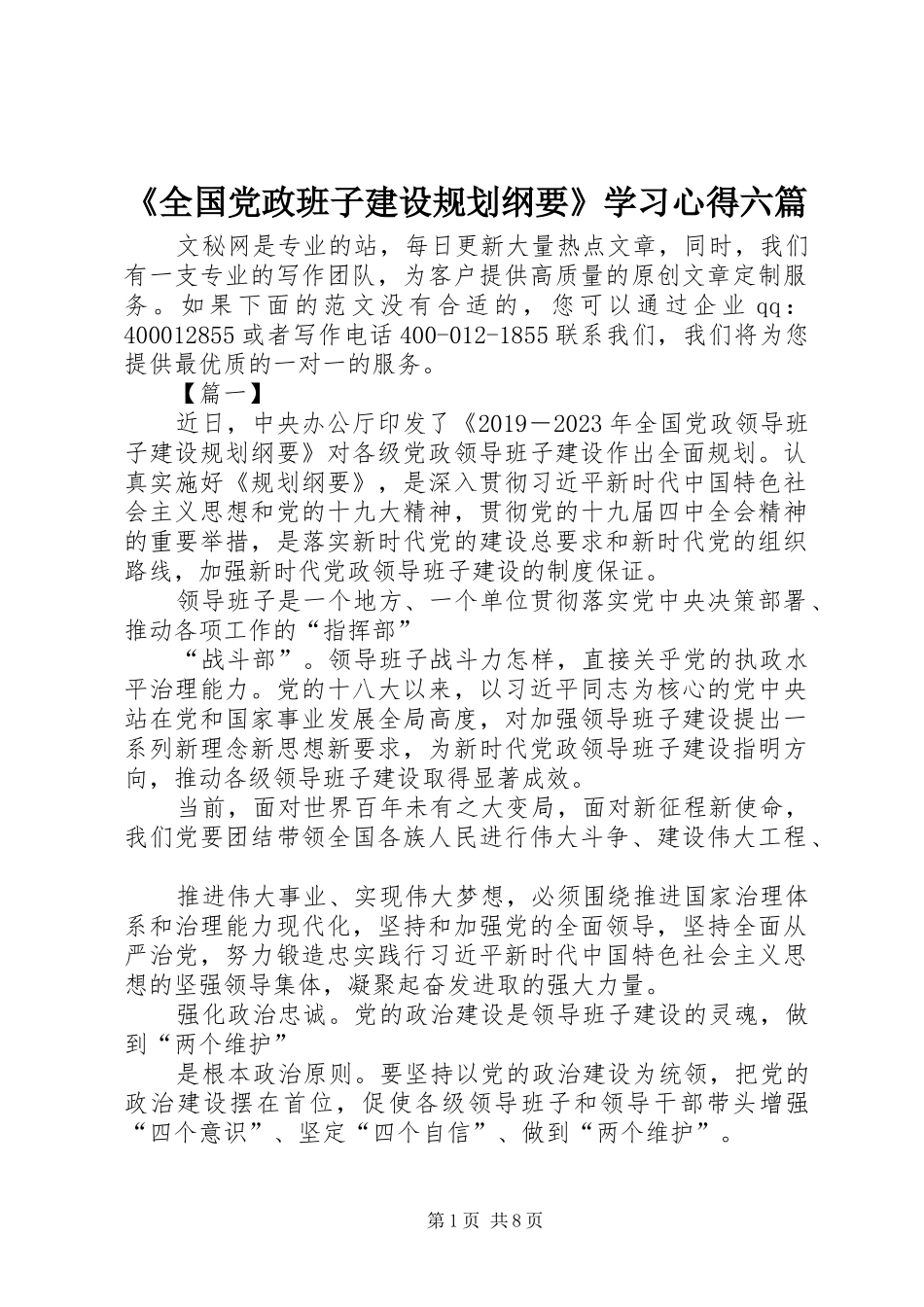 《全国党政班子建设规划纲要》学习心得六篇 _第1页