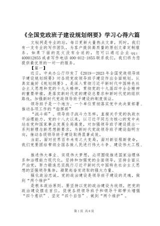 《全国党政班子建设规划纲要》学习心得六篇 