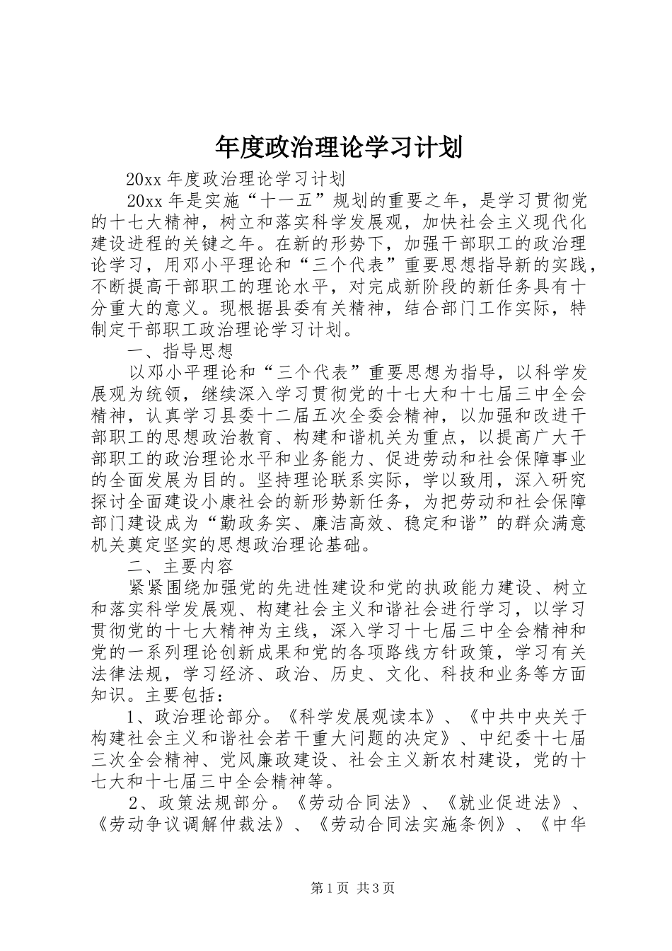 年度政治理论学习计划 _第1页