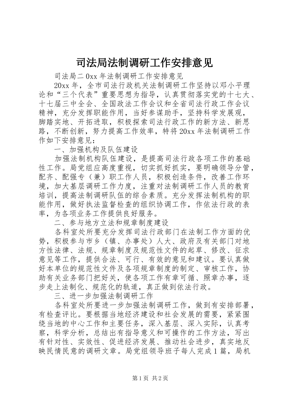 司法局法制调研工作安排意见 _第1页