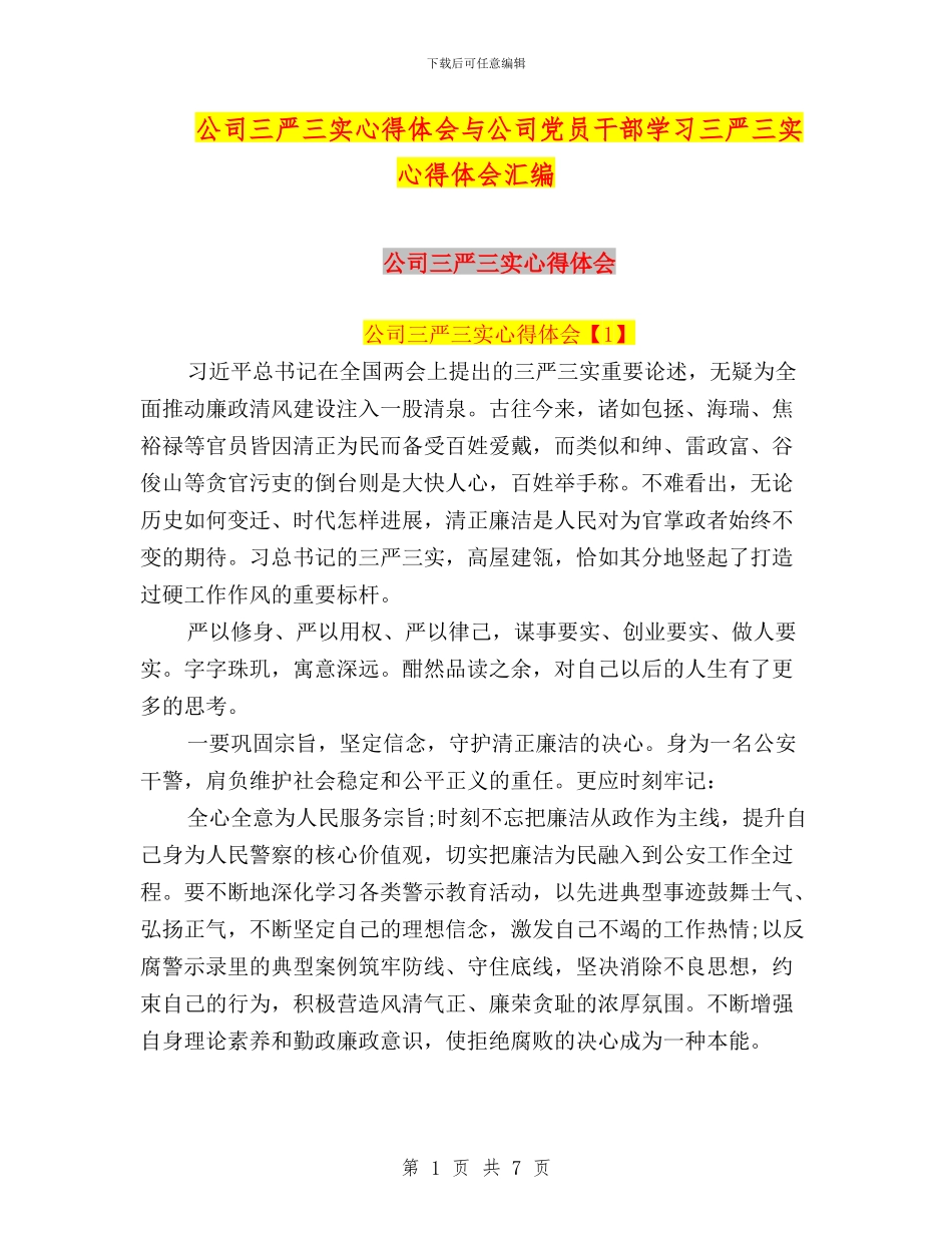 公司三严三实心得体会与公司党员干部学习三严三实心得体会汇编_第1页