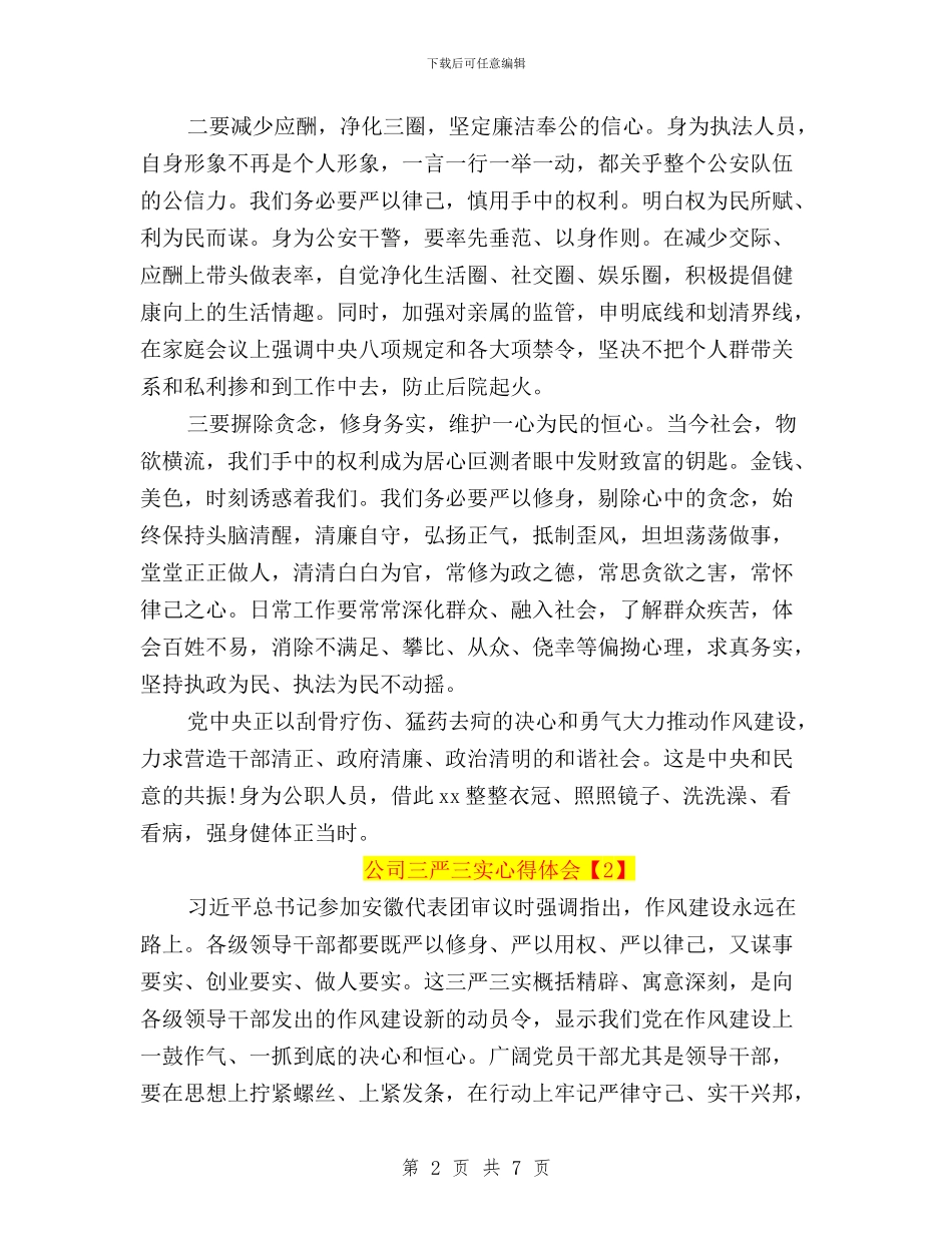 公司三严三实心得体会与公司党员干部学习三严三实心得体会汇编_第2页