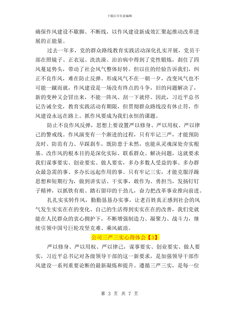 公司三严三实心得体会与公司党员干部学习三严三实心得体会汇编_第3页