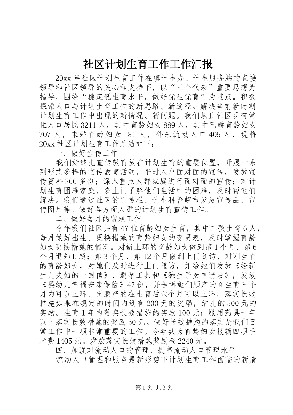 社区计划生育工作工作汇报 _第1页